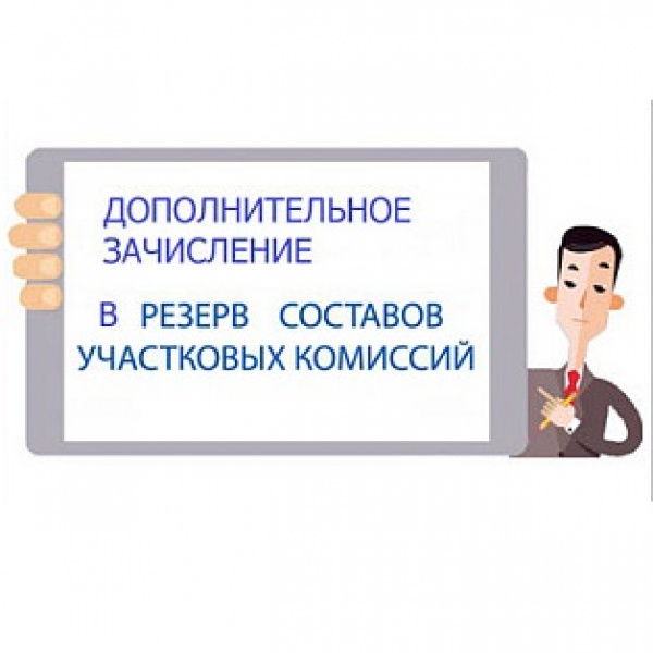 Избирательная комиссия Томской области объявила о сборе предложений для дополнительного зачисления в резерв составов УИК (с 06.01.2024 по 26.01.2024)
