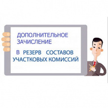 Избирательная комиссия Томской области объявила о сборе предложений для дополнительного зачисления в резерв составов УИК (18.02.2022 - 09.03.2022)