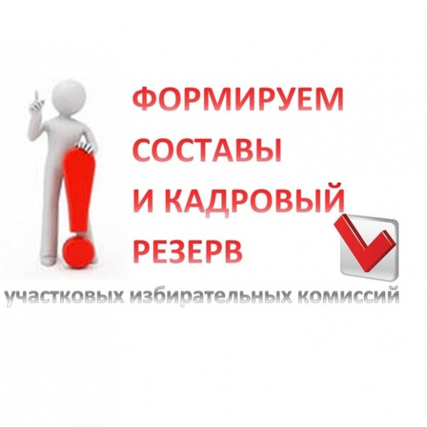 Избирательная комиссия Томской области объявила о приёме предложений  по кандидатурам членов участковых избирательных комиссий с правом решающего голоса (в резерв составов участковых избирательных комиссий) на территории Томской области.